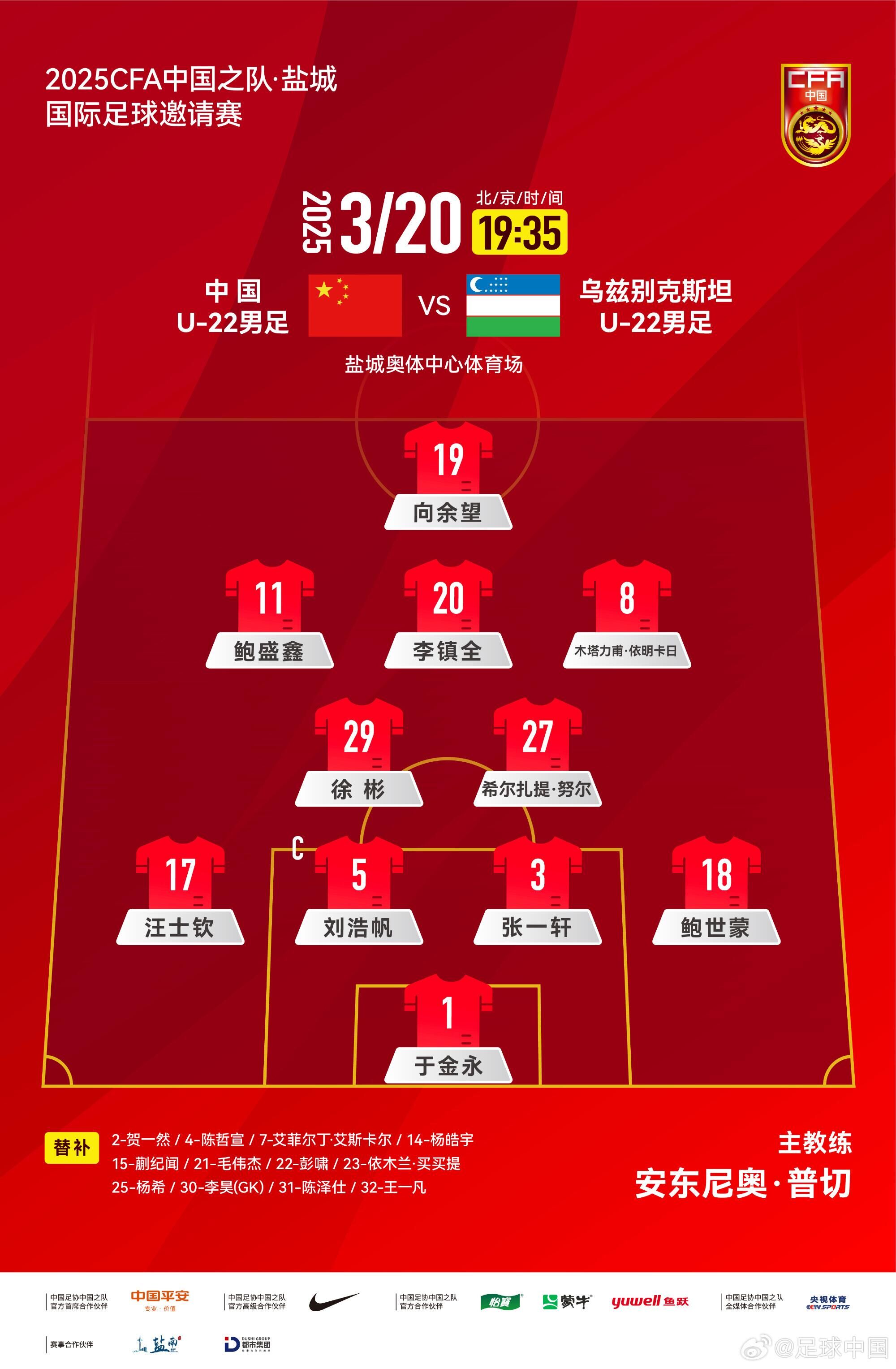 U22国足vs乌兹别克斯坦首发出炉！