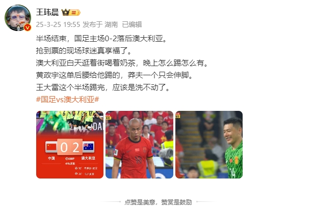 png电子平台媒体人评国足半场0-2落后：抢到票的球迷享福了，黄政宇莽夫一个只会伸脚