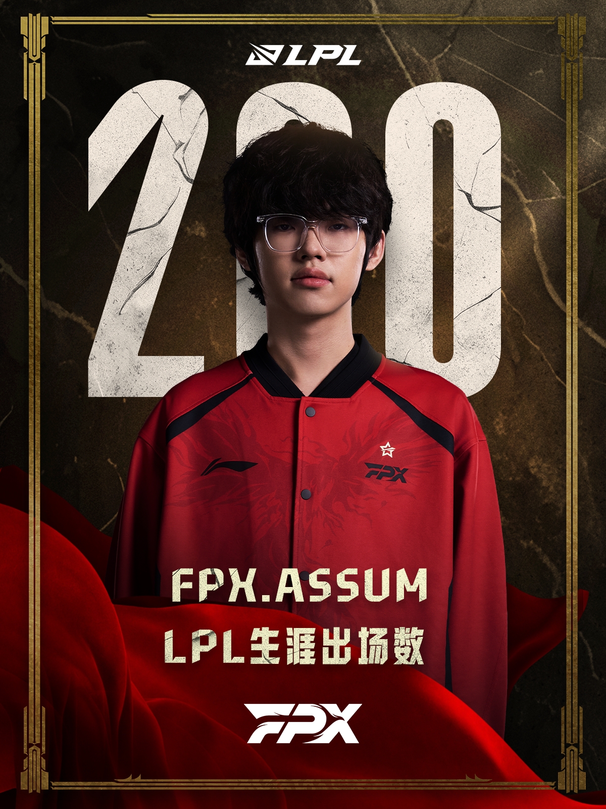 里程碑：Assum达成LPL200出场成就