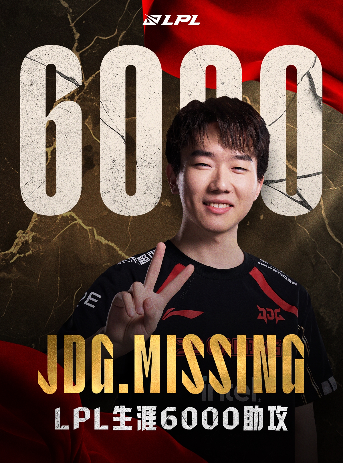 第三是小虎？！里程碑：MISSING达成LPL6000击杀成就 位列总榜单第四