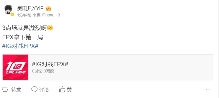 看的好爽！微博热议FPX首局战胜iG：3点场就是激烈！两个字涅槃！