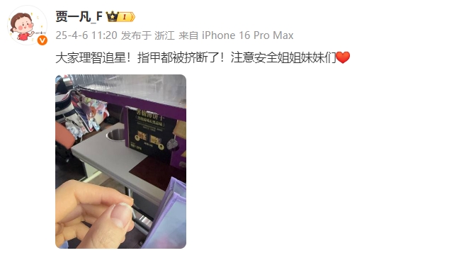 😱疯狂！国羽贾一凡发文：大家理智追星！指甲都被挤断了！