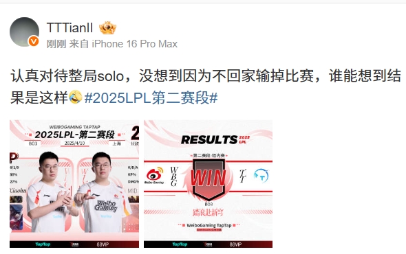 你也在说Bin道话！Tian赛后更博：认真对待整局solo 没想到因为不回家输掉