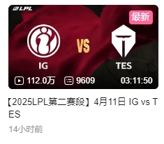 谈球吧顶流！iGvsTES录像B站播放量突破100万，iG组内赛的录像仅对阵AL播放量未超过百万