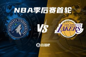 西部季后赛第一轮赛程公布：湖人对阵森林狼