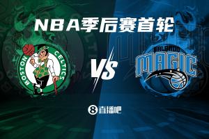 凯尔特人VS魔术系列赛赛程公布