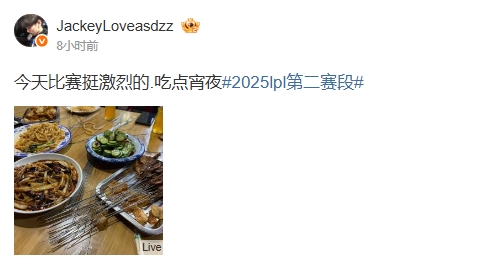 击败WE，JKL赛后更博：今天比赛挺激烈的.吃点宵夜