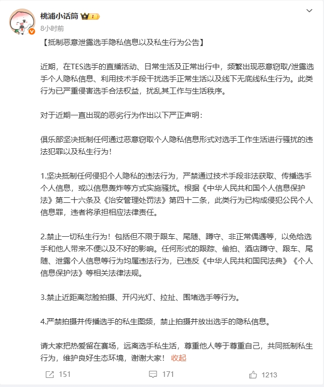 TES俱乐部官方表态：抵制恶意泄露选手隐私信息以及私生行为