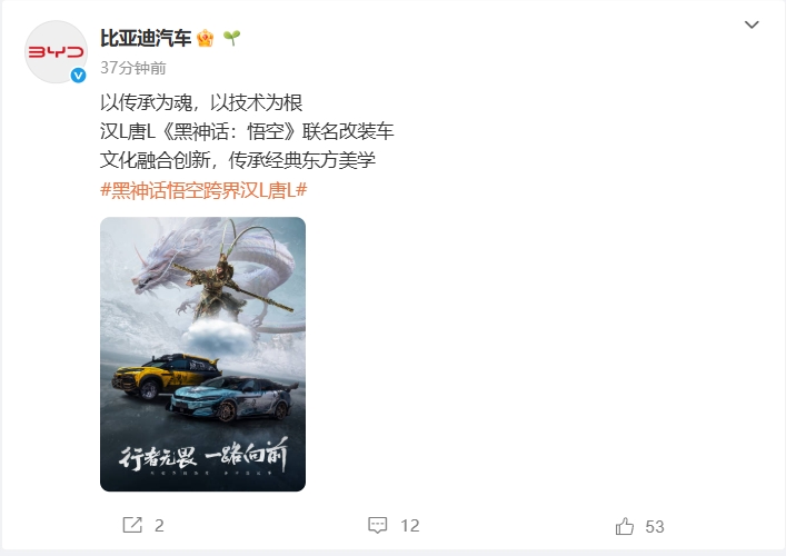 比亚迪汽车推出与《黑神话:悟空》联名官方改装车：汉L/唐L两款车型