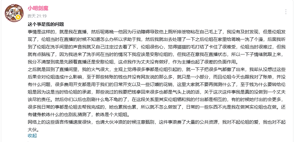 小明剑魔解释近期风波：这事是我的问题，给老婆转钱是之前的承诺