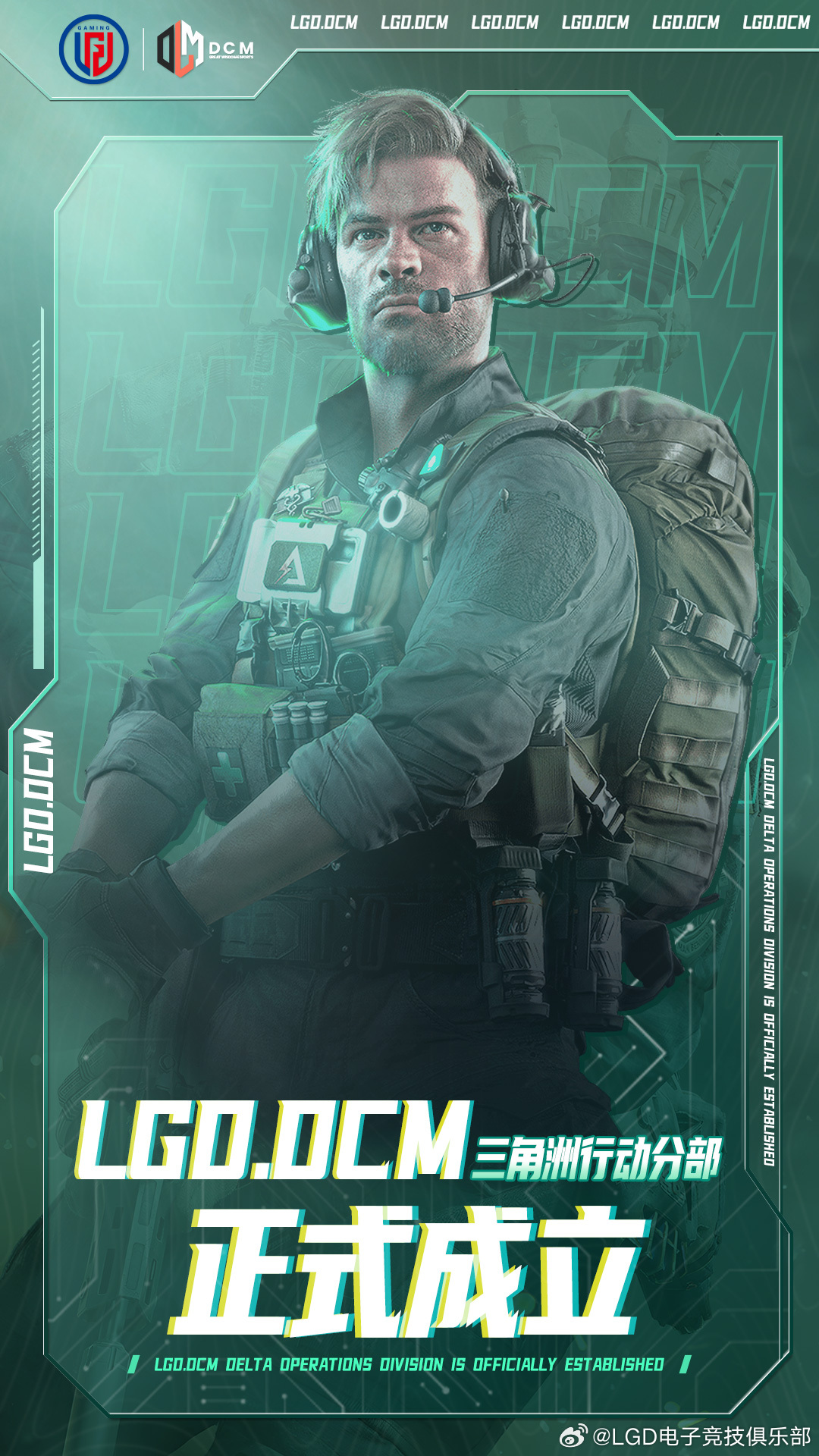 LGD官方：与DCM俱乐部正式达成战略合作 三角洲行动分部正式成立