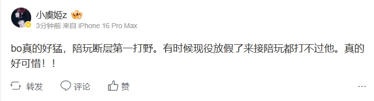 小虞姬：bo真的好猛 陪玩断层第一打野 有时候现役来接陪玩都打不过他