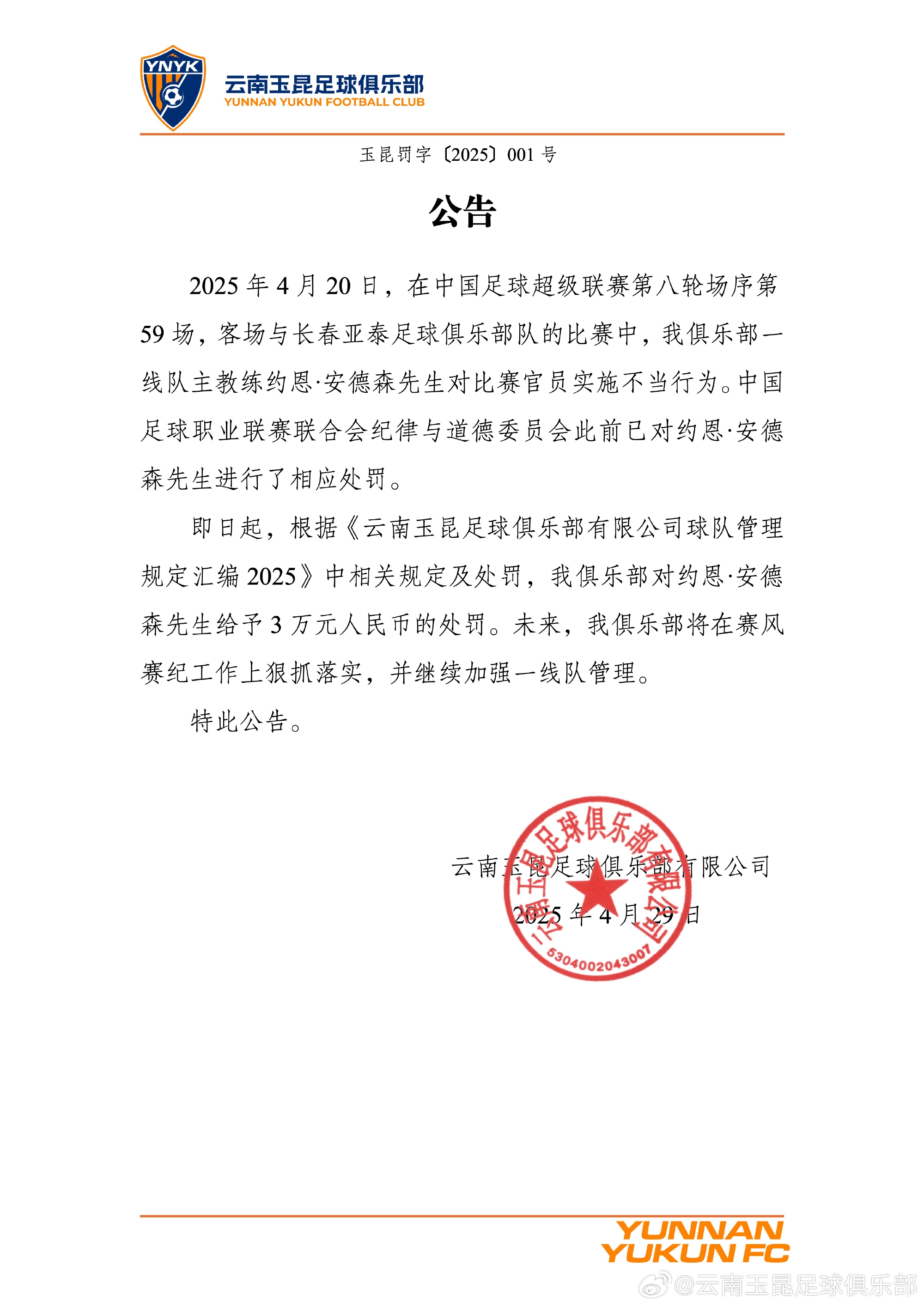 云南玉昆官方：对主帅安德森罚款3万