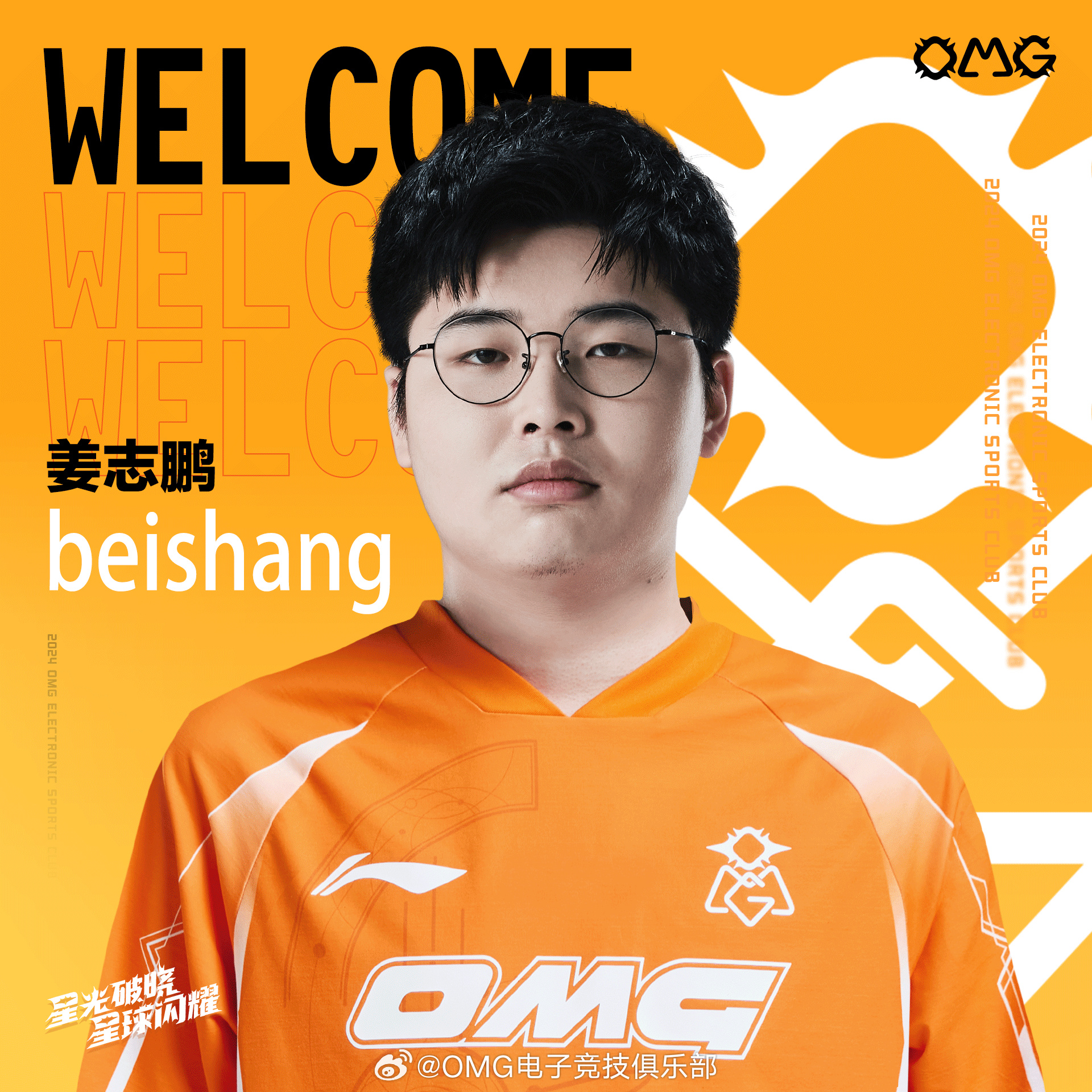 OMG俱乐部官方：前WE打野选手Beishang以自由人身份加盟！