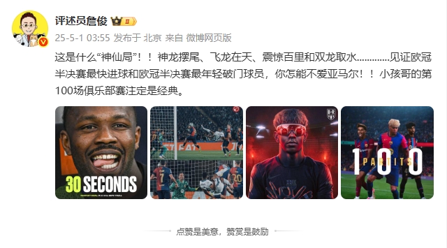 谈球吧(中国)官方网站詹俊：这是什么神仙局，你怎能不爱亚马尔，小孩哥百场注定是经典