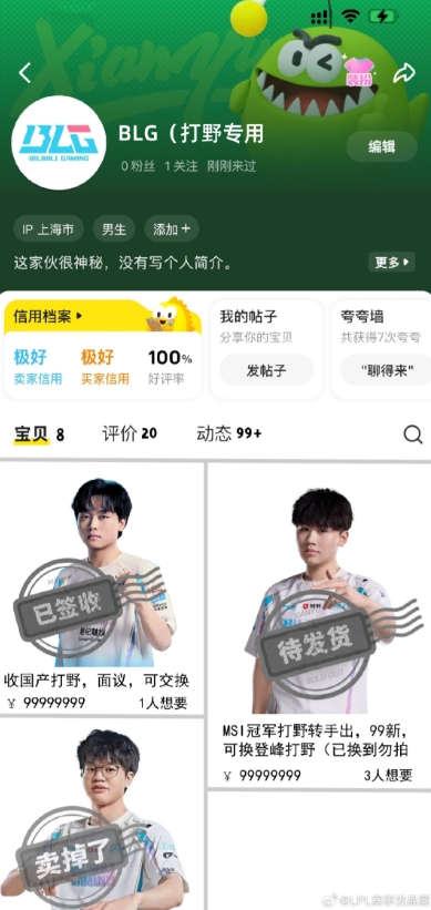LPL没品图整活：BLG某鱼主页北川已签收，Wei待发货，Xun卖掉了
