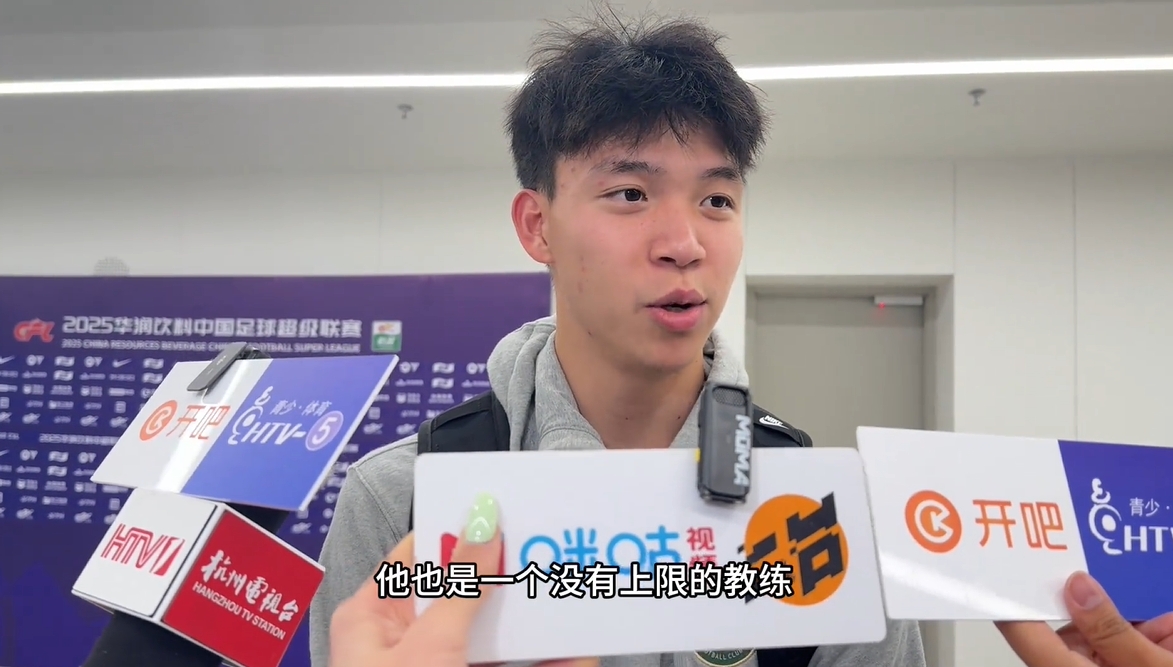 高情商！18岁王钰栋回应主帅称赞：他也是一个没有上限的教练