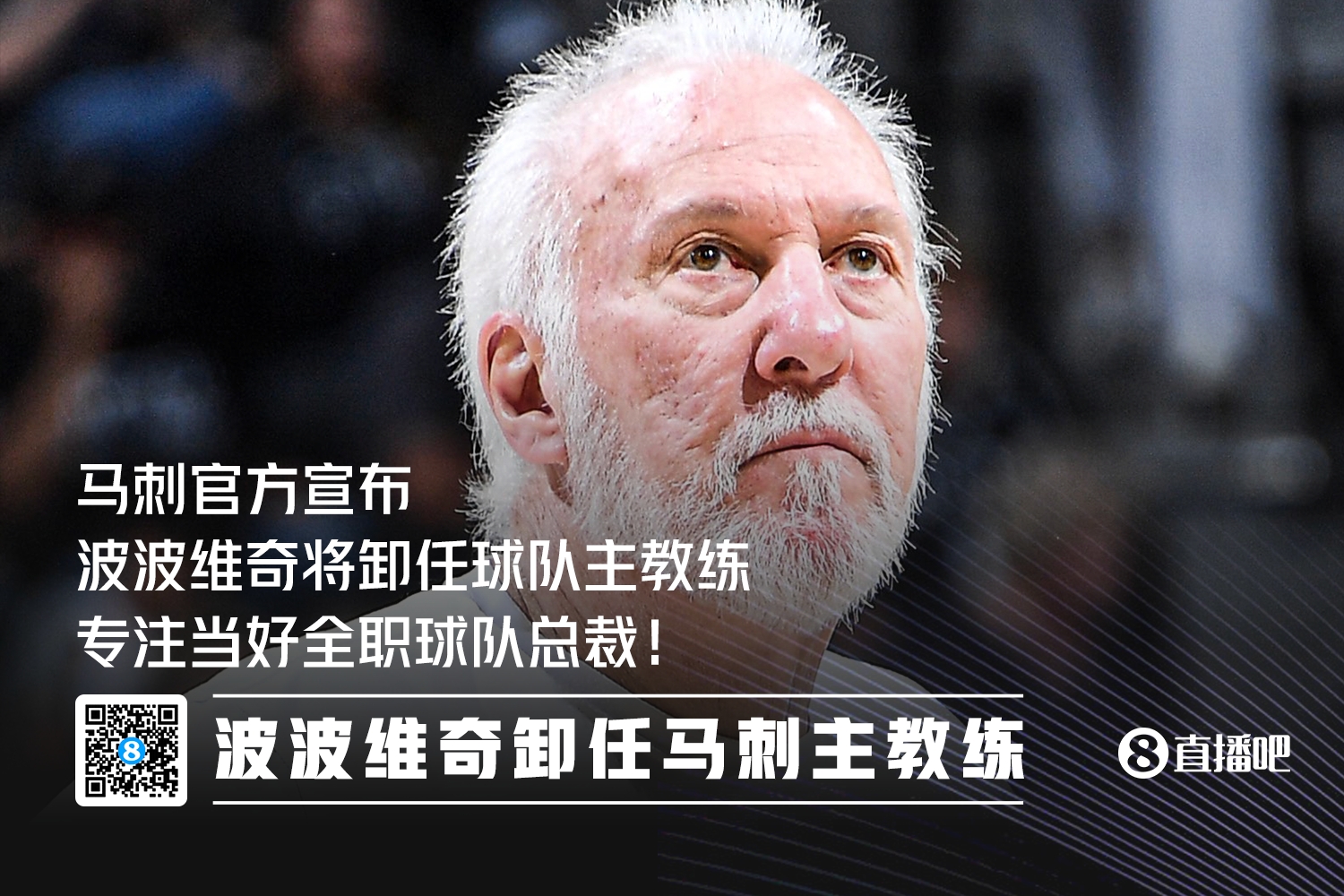 【体育资讯】传奇退居幕后！波波维奇不再担任马刺主教练 专注总
