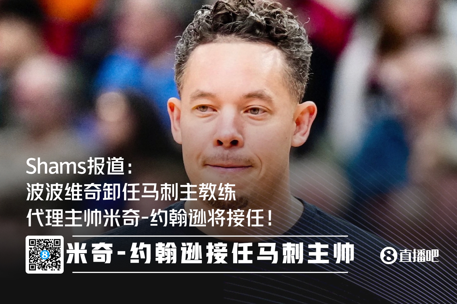 官方：代理主帅米奇-约翰逊接替波波维奇 担任马刺主教练