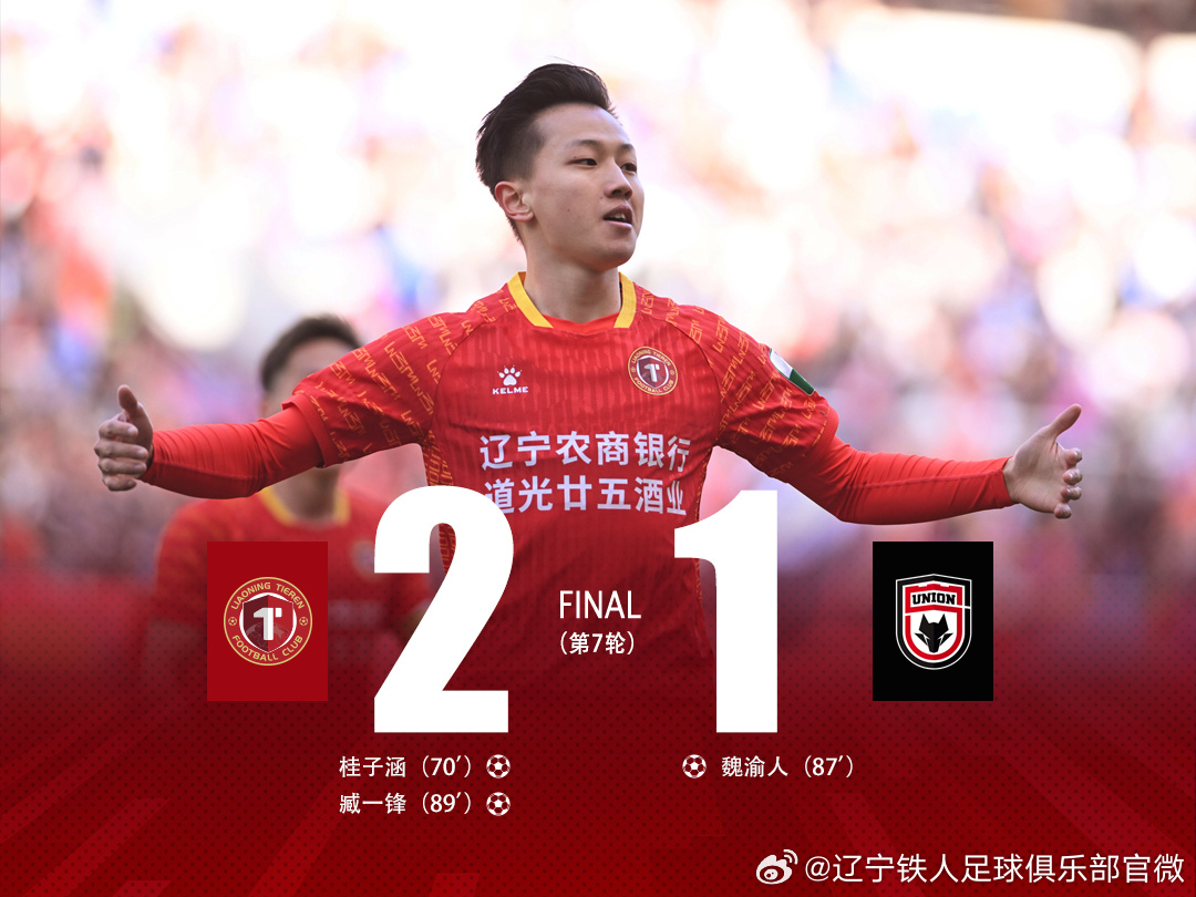 铁人2025·战报｜桂子涵一条龙臧一锋绝杀 辽宁铁人2-1陕西联合