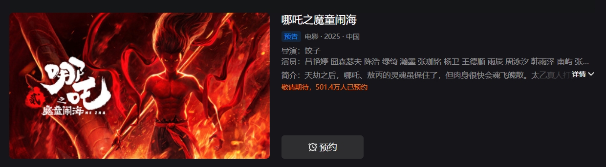 总票房破158亿 《哪吒之魔童闹海》即将上线爱优腾视频平台