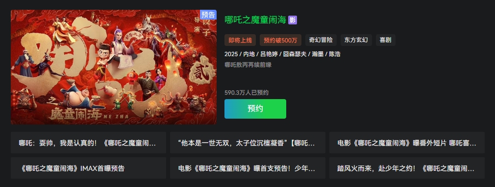 总票房破158亿 《哪吒之魔童闹海》即将上线爱优腾视频平台