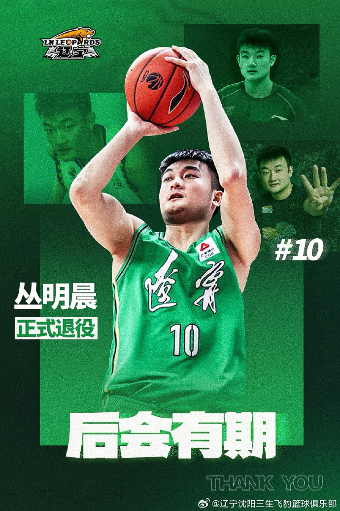 辽宁沈阳三生飞豹篮球俱乐部关于丛明晨退役的公告