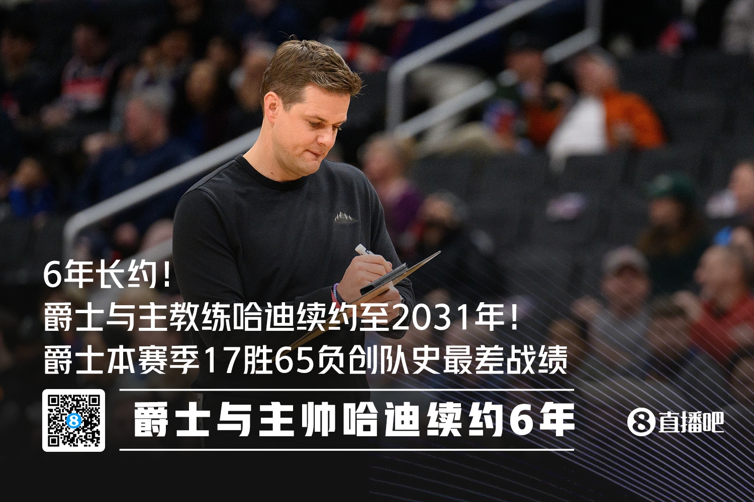 刚刷新队史最差战绩😂！Shams：爵士与主教练哈迪续约至2031年