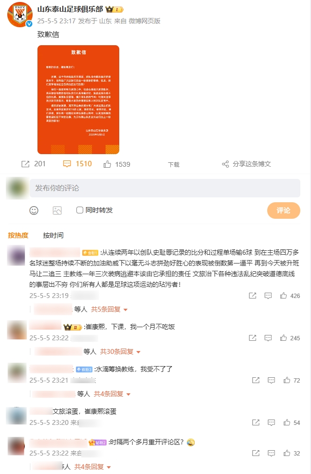 😡群情激愤！泰山官方时隔2个月开放评论区，10分钟被冲1500条