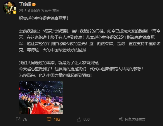 丁俊晖：恭喜赵心童夺冠，这让曾经的门槛化成今夜的星光✨