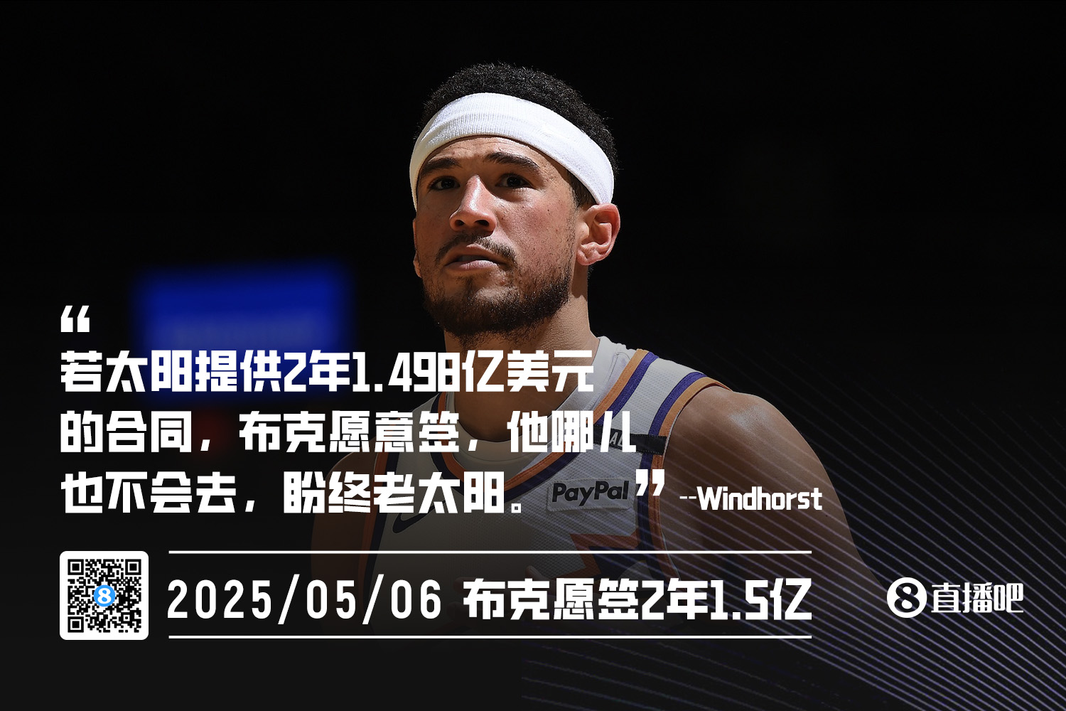 [有道理嘛?]文胖：若太阳开2年1.498亿合同 布克愿意签