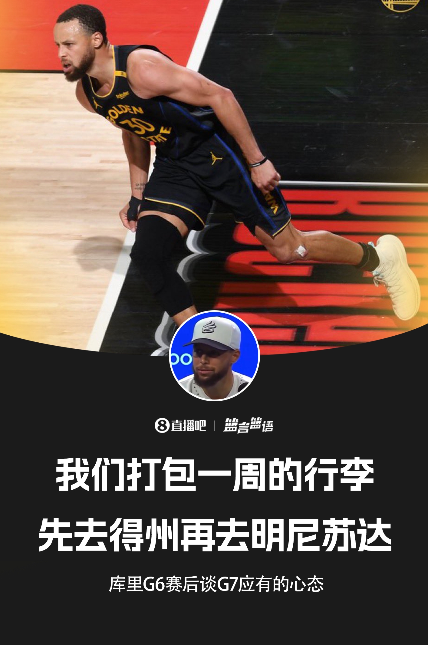 👨‍🍳库里G7赛前：打包一周的行李 先去得州再去明尼苏达！