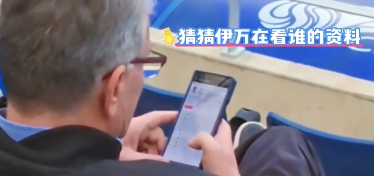 夸张！伊万现场观战查询42岁隋维杰数据，喝水哥得知后害羞挠头