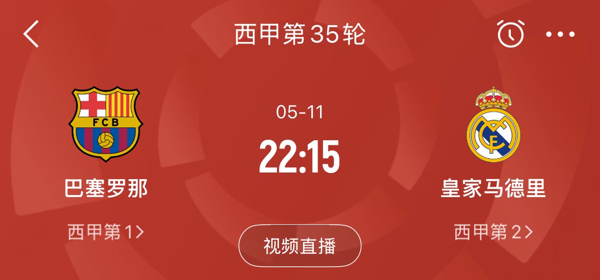 周末西甲决战！巴萨欧冠鏖战120分钟出局，4天后联赛迎战皇马