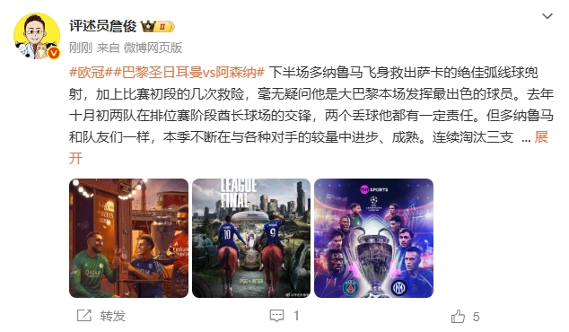 [巴黎圣日耳曼]詹俊：多纳鲁马本场最佳！理解枪迷不满，但能稳