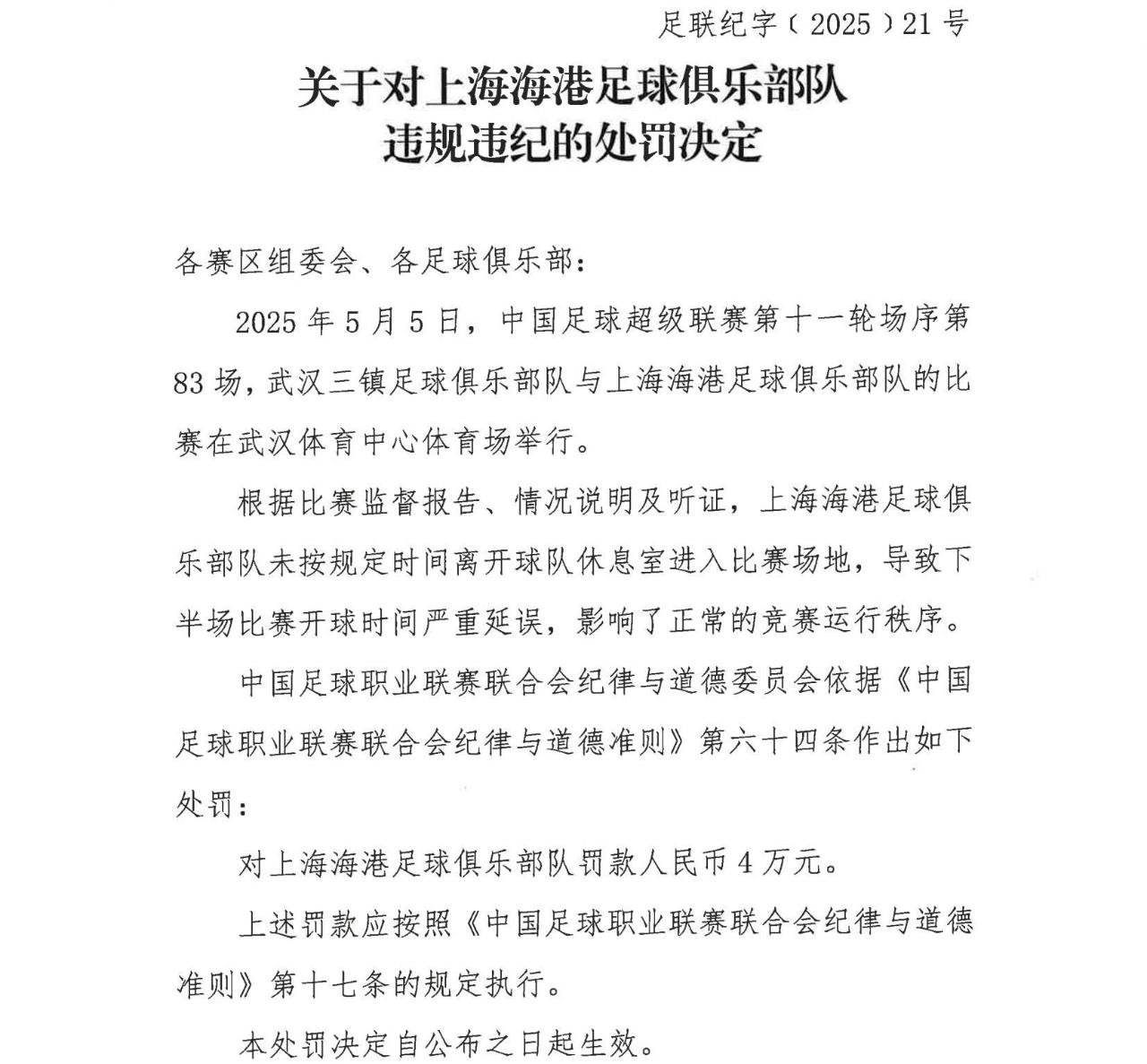 【球迷报道】中足联官方：海港未按规定时间进场导致比赛严重延误