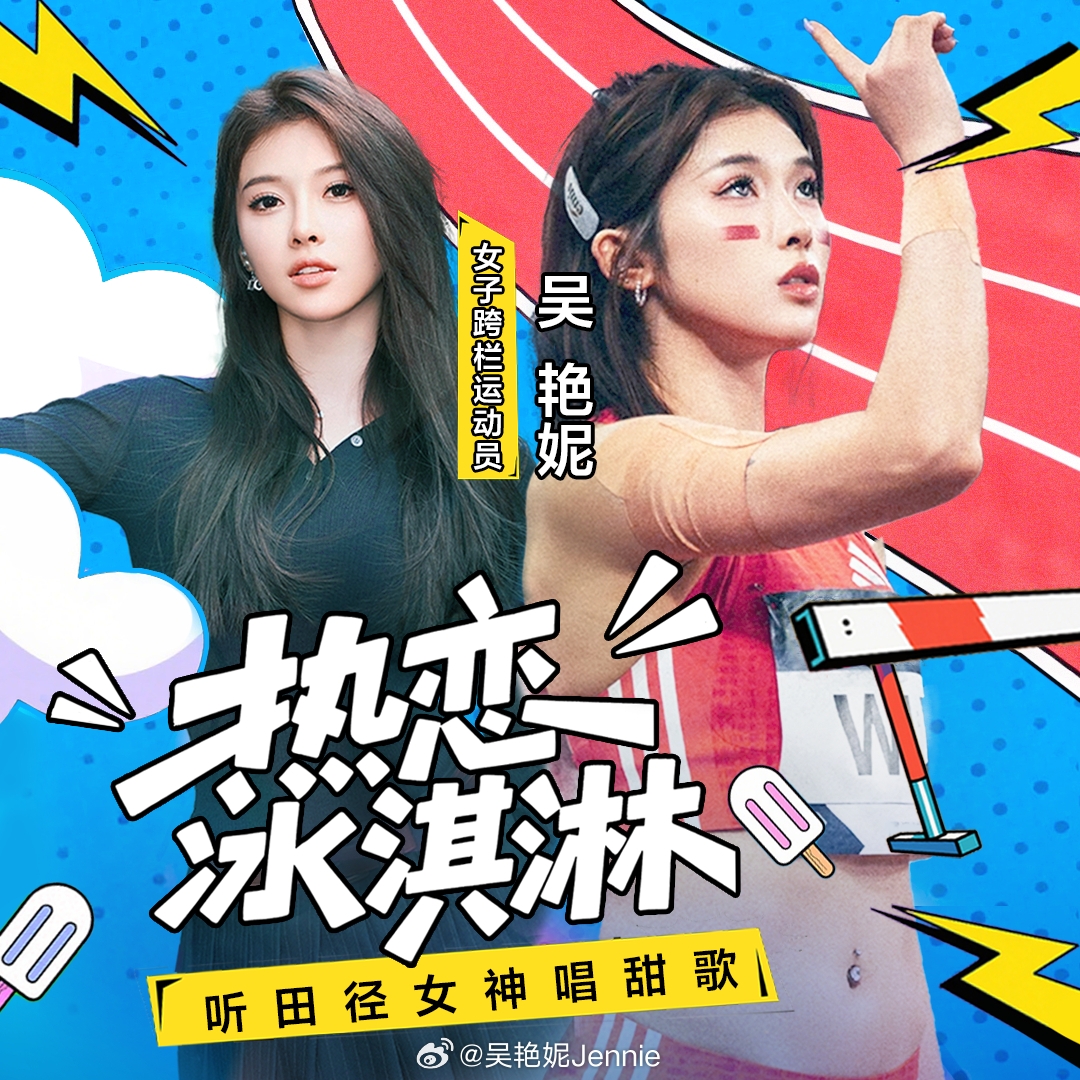 九游会·j9官方网站🎶文体两开花！吴艳妮发布首支单曲《热恋冰淇淋》🍨