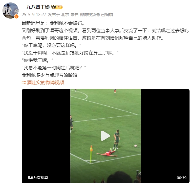 争议动作！媒体人：最新消息是费利佩不会被处罚