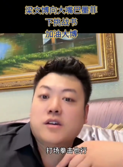 😤梁文博：我压上全部家底和墨菲干场拳击 很多中国人都讨厌他