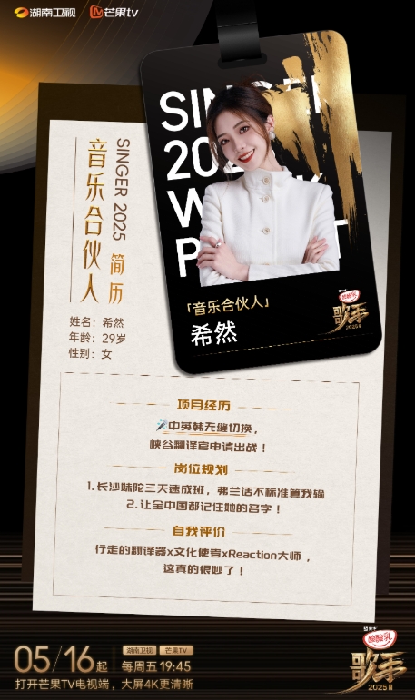 业务能力拉满了！LPL女主持希然官宣成为《歌手2025》音乐合伙人