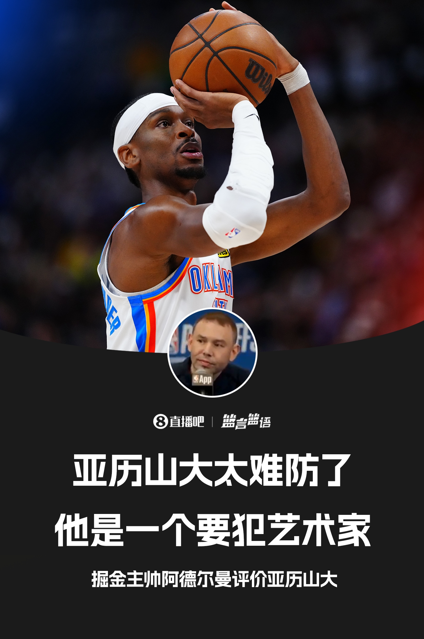 【你怎么看？】掘金主帅：亚历山大是一个要犯艺术家！太难防守了
