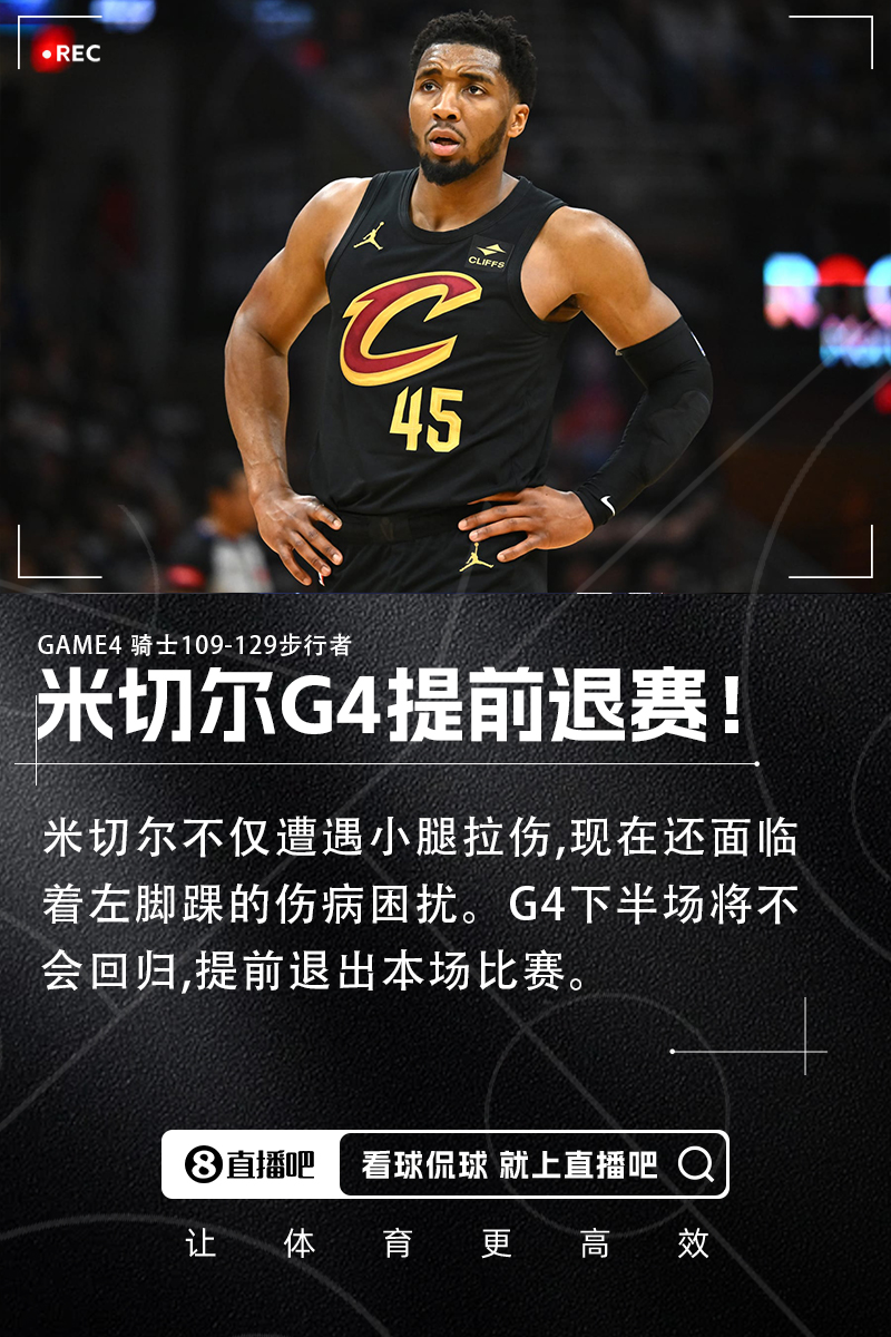 [精彩资讯]G4提前退赛！队记：米切尔除了小腿拉伤 现在还在