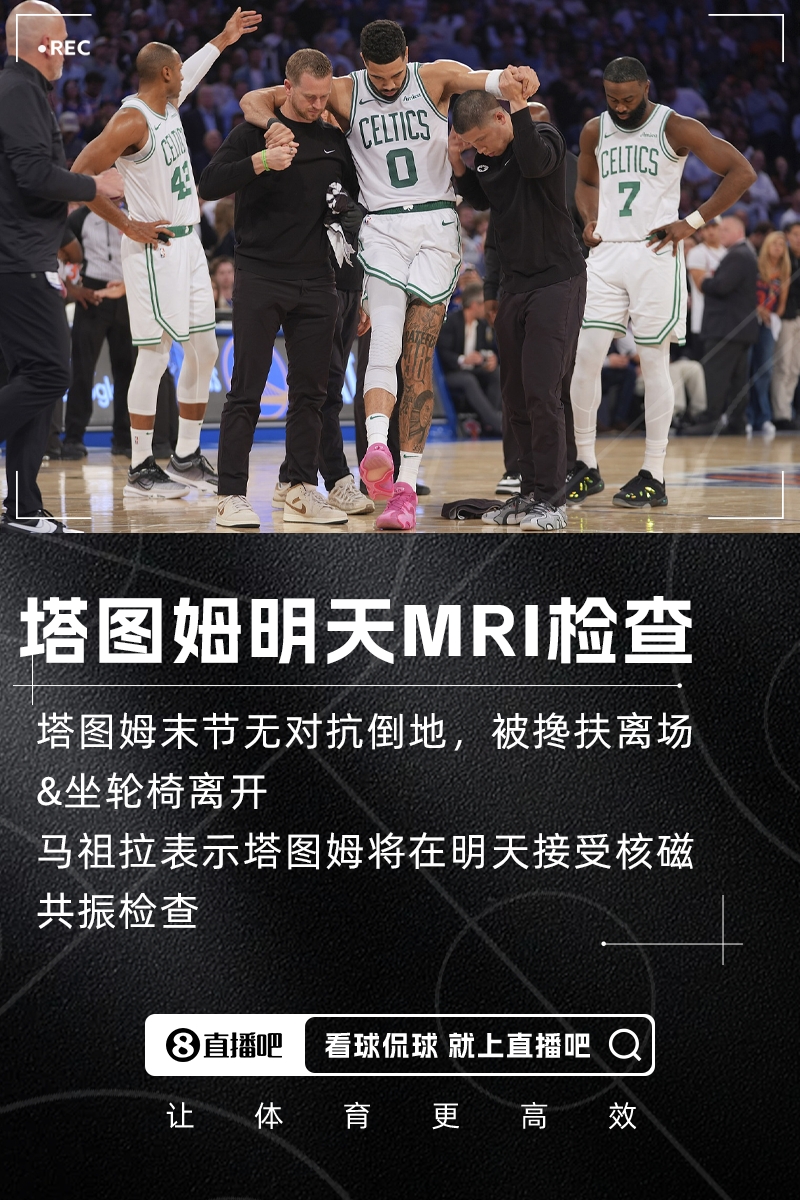 [体育报道]希望有好消息马祖拉：塔图姆将在明天接受核磁共振检