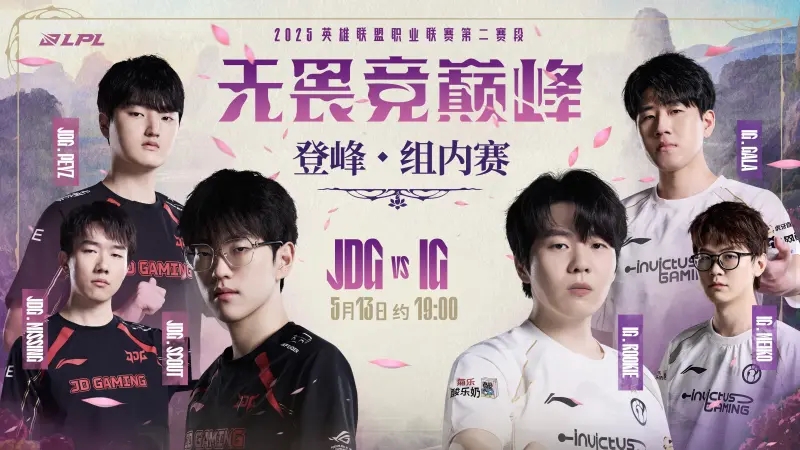 LPL赛事预告：是JDG坚定信念强势向前，还是IG抢占制胜先机