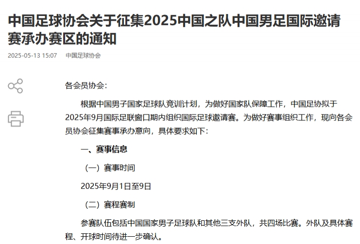 足协官方：拟于9月组织足球邀请赛 参赛队包括中国男足和三支外队