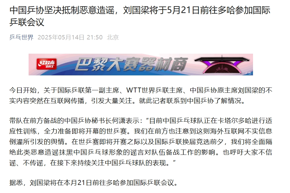 png电子网站乒协坚决抵制恶意造谣，刘国梁将于21日前往多哈参加国际乒联会议