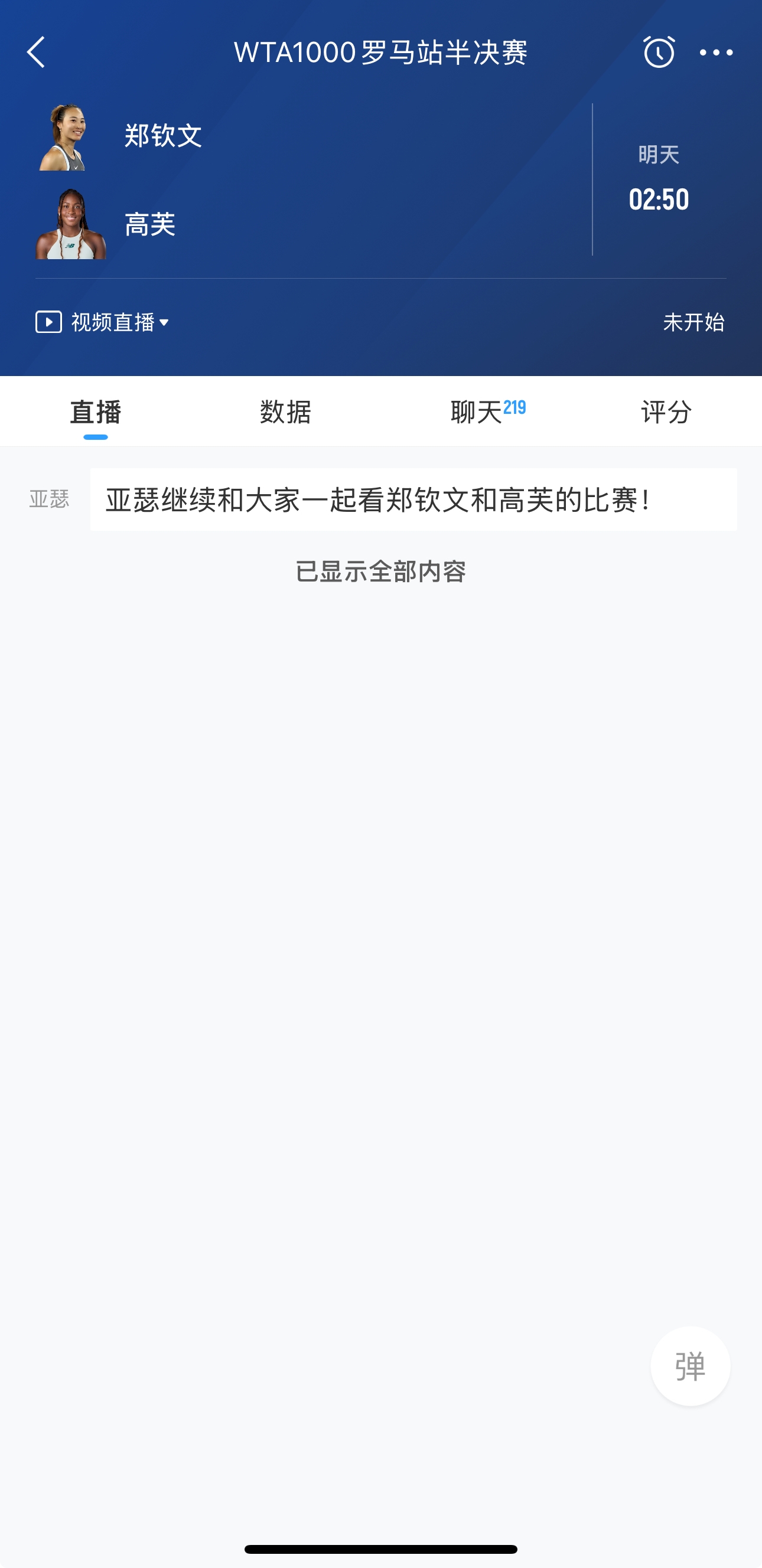 谈球吧冲决赛！明晨02:50郑钦文对决高芙，能否结束对对手连败进决赛！
