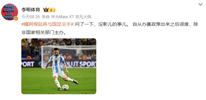[精彩资讯]阿根廷来华与国足交手？李明体育：问了一下，没影儿