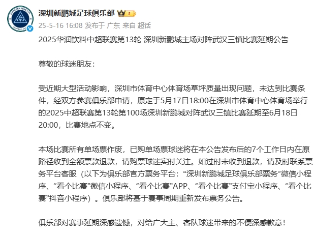深圳新鹏城官方回应：全额退票，对客队球迷带来的不便深感歉意