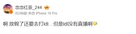 OMG？LPL爆料人：LPL一队放假了还要去打ldl…但是ldl没有直播啊
